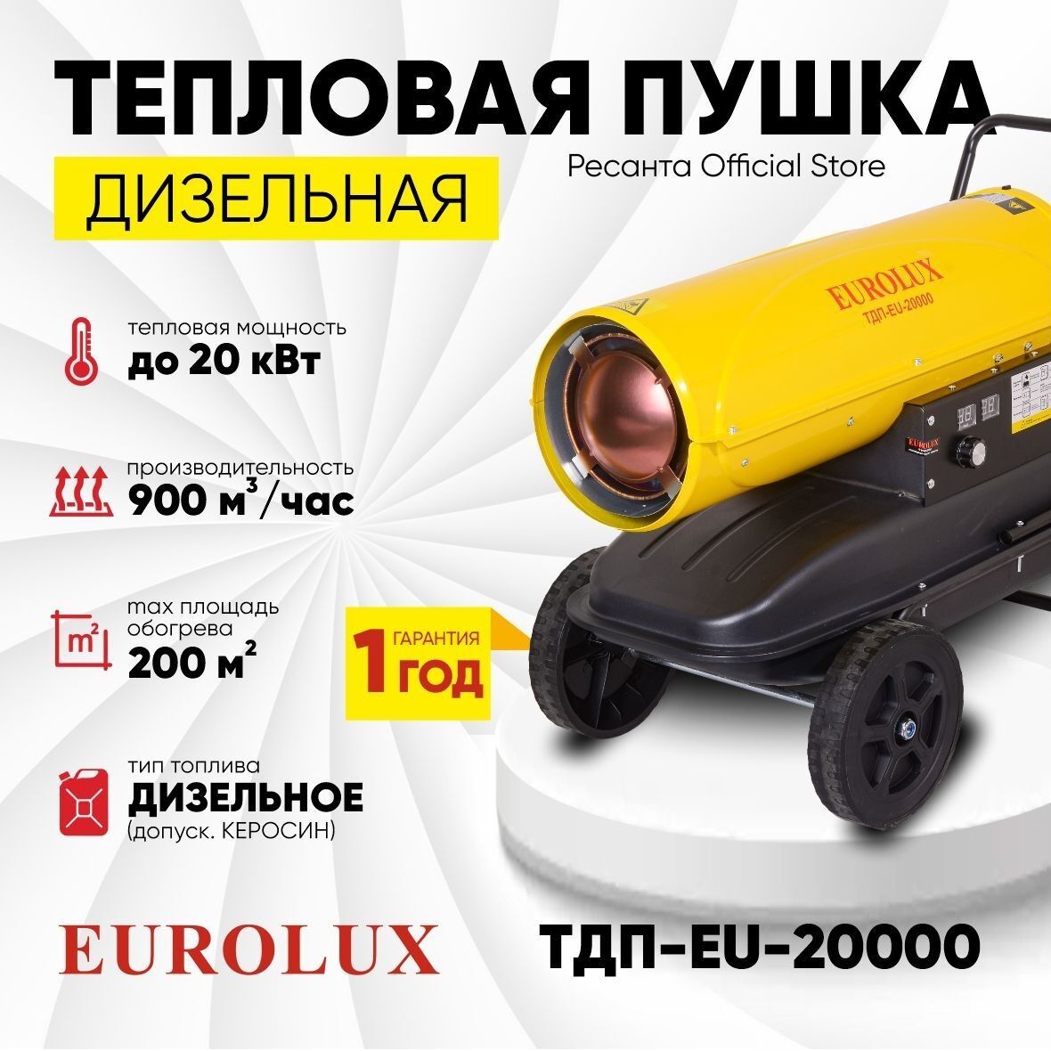 Тепловая дизельная пушка Eurolux ТДП-EU-20000