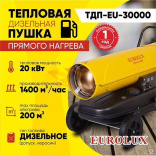 Тепловая дизельная пушка Eurolux ТДП-EU-30000 #1