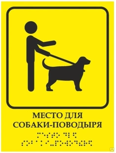 Тактильная пиктограмма "Место для собаки-поводыря", цвет желтый, 150мм*200мм 
