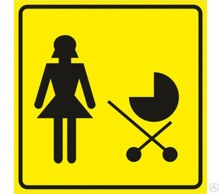 Тактильная пиктограмма «Доступность для матерей с колясками» 