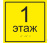 Тактильная табличка «Номер этажа» 150х150 мм #1