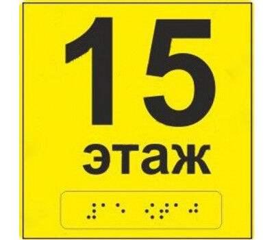 Тактильная табличка «Номер этажа» 150х150 мм 2