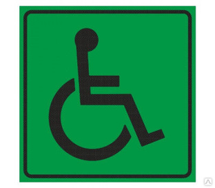 Тактильный знак ТЗ-СП-01 «Доступность для инвалидов всех категорий» 200ммх200мм 