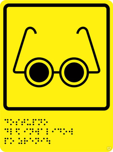 Тактильный знак «Доступность для инвалидов по зрению» со шрифтом Брайля, цвет желтый, 150ммх200мм 