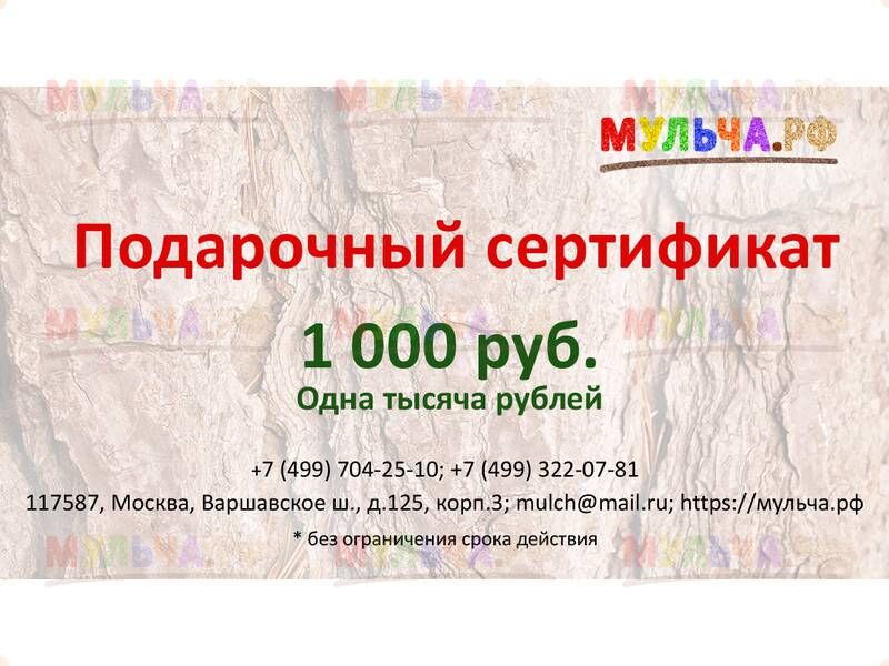 Подарочный сертификат "Мульча.рф" 20 000 руб.