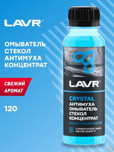 Омыватель стекол Антимуха Crystal концентрат 1: 40, 120 мл (36 шт) LAVR #1