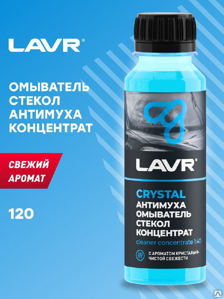Омыватель стекол Антимуха Crystal концентрат 1: 40, 120 мл (36 шт) LAVR