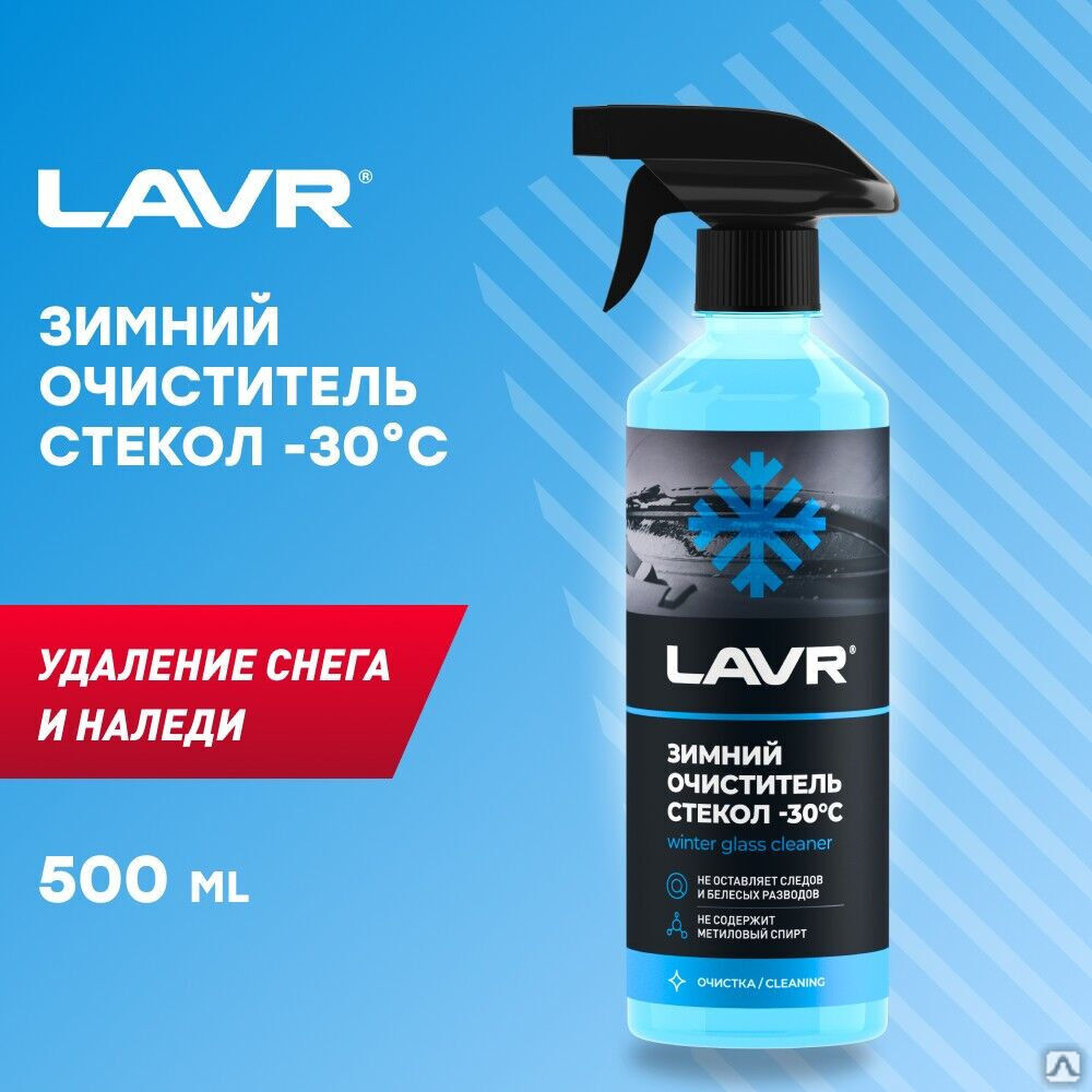 Зимний очиститель стекол -30°С, 500 мл (20 шт) LAVR