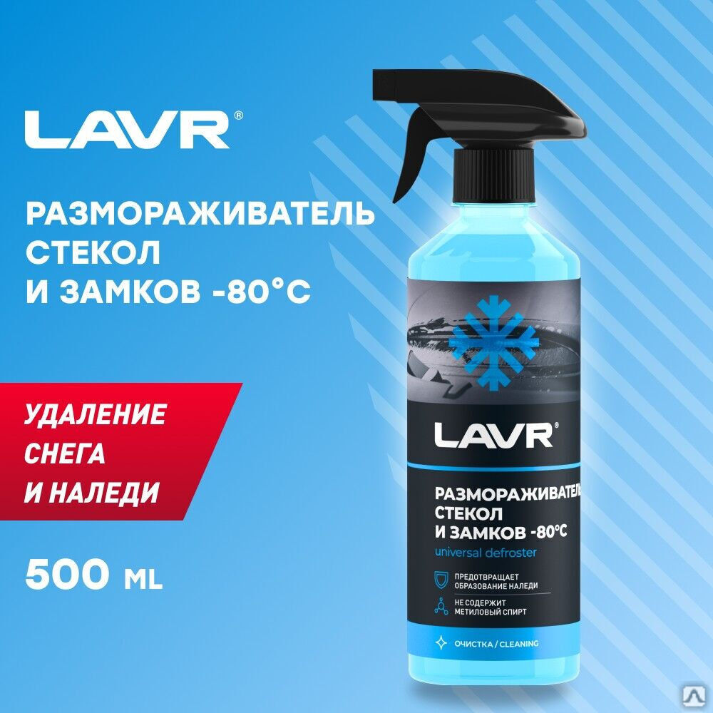 Размораживатель стекол и замков -80°С, 500 мл (20 шт) LAVR 1