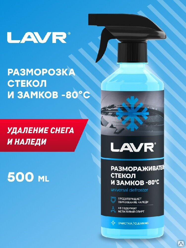 Размораживатель стекол и замков -80°С, 500 мл (20 шт) LAVR 2