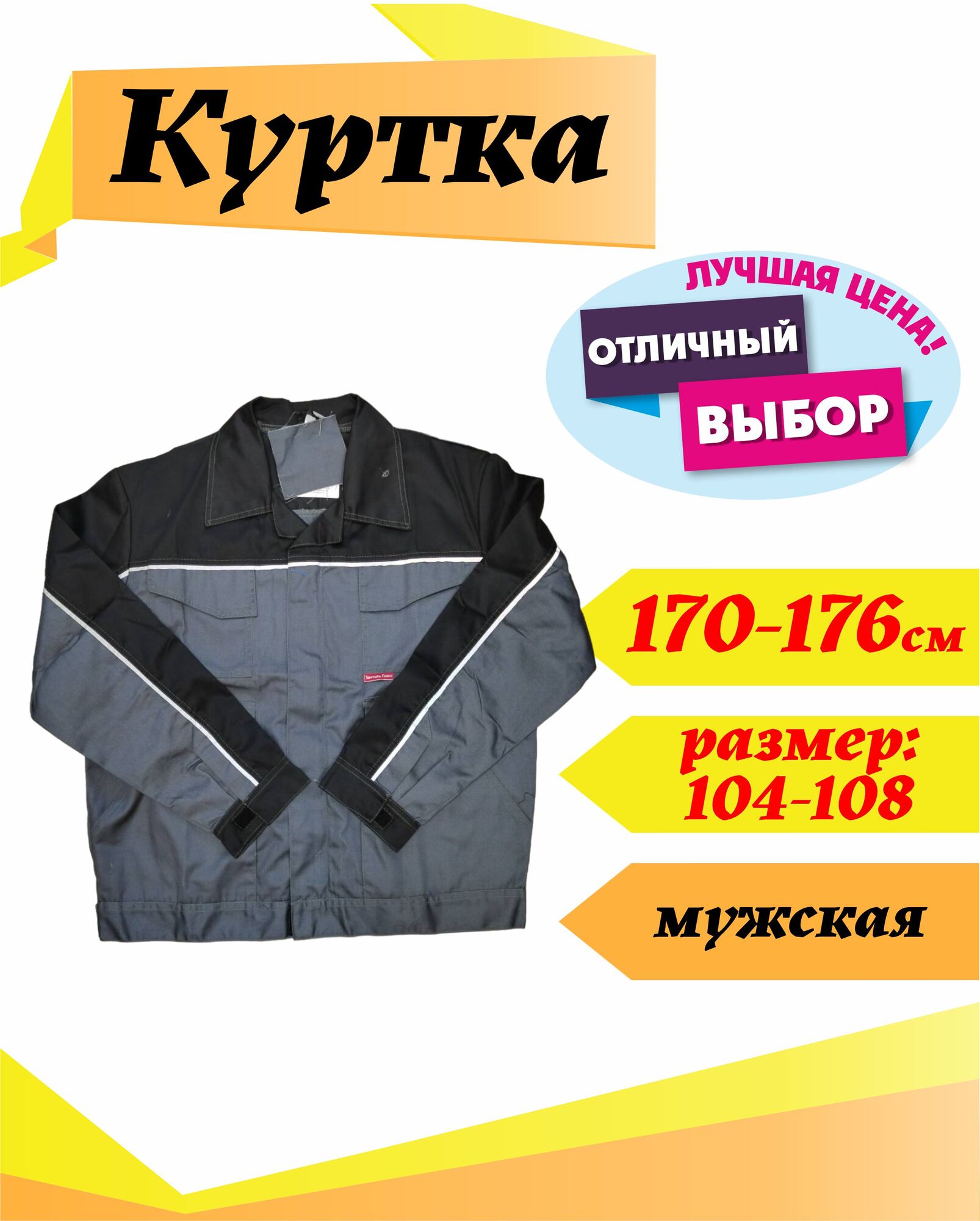 Куртка "Пульсар" мужская 170см