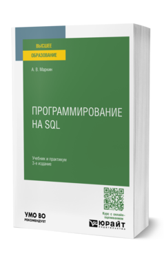 Программирование на SQL 3-е изд. , пер. И доп. Учебник и практикум для вузов
